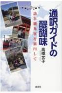 高橋文子/通訳ガイドの醍醐味 訪日観光客を案内して通販セール状況　外国語　翻訳　通訳　通販