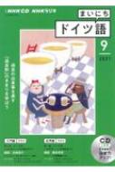 Book/Nhkラジオまいにちドイツ語 2021年 9月号 Cd通販セール状況　外国語　翻訳　通訳　通販