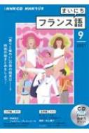 Book/Nhkラジオまいにちフランス語 2021年 9月号 Cd通販セール状況　外国語　翻訳　通訳　通販