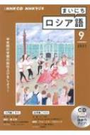 Book/Nhkラジオまいにちロシア語 2021年 9月号 Cd