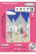 Book/Nhkラジオまいにちイタリア語 2021年 9月号 Cd通販セール状況　外国語　翻訳　通訳　通販