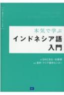 Book/本気で学ぶ インドネシア語入門通販セール状況　外国語　翻訳　通訳　通販