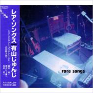 有山じゅんじ/Rare Songs