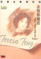 テレサ・テン Teresa Teng/永恒 ｹ麗君music Videos Karaoke Vol.1