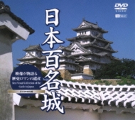 Documentary/日本百名城映像が物語る歴史ロマンの遺産