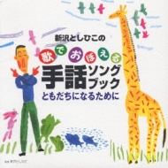 Childrens (子供向け)/新沢としひこの歌でおぼえる手話ソングブック -ともだちになるために