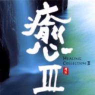 Various/癒： 3 - Healing Collection 3
