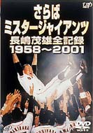 Sports/さらばミスタージャイアンツ 長嶋茂雄全記録1958-2001