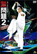 Movie/無問題2 モウマンタイ 2 