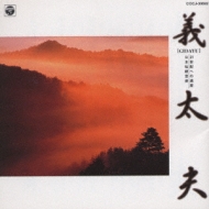 純邦楽/21世紀への遺産 日本伝統音楽2 義太夫