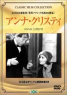 Garbo / Brown/アンナ クリスティー Anna Christie