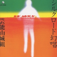 芸能山城組/シルクロード幻唱