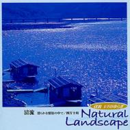 New Age / Healing Music/Α波1 / Fのゆらぎ Natural Landscape 清流