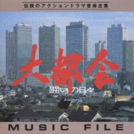 TV Soundtrack/大都会 闘いの日々 music File