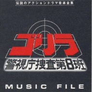 TV Soundtrack/ゴリラ 警視庁捜査大8班musicfile
