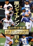 Sports/原ジャイアンツ日本一 Gl決戦2002