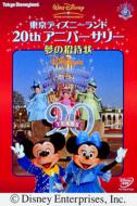 Disney/東京ディズニーランド 20th アニバーサリー 夢の招待状