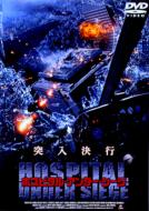 Movie/ホスピタル アンダー シ-ジ Hospital Under Siege