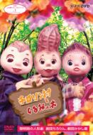 TV/チロリン村とくるみの木nhk人形劇クロニクルシリーズ Vol.1