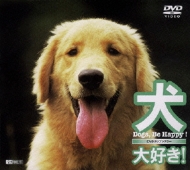 趣味 / 教養/犬 大好き Dogs Be Happy