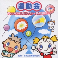 教養・教材/運動会 Pure In Ballon -夢の風船