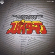 TV Soundtrack/エキセントリック サウンド オブ スパイダーマン