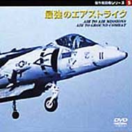 Documentary/最強のエアストライク 空中戦の世界 / 攻撃機の世界