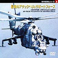 Documentary/最強のアタック ヘリコプター 攻撃ヘリの世界 / 先進戦術兵器カタログ