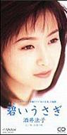  酒井法子/碧いうさぎ 