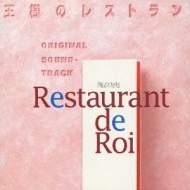 TV Soundtrack/王様のレストラン