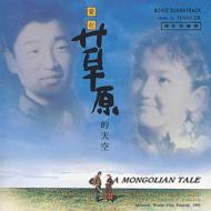 Soundtrack/愛在草原的天空- Mongolian Tale