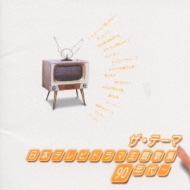 TV Soundtrack/日本テレビドラマ主題歌集- 90年代-
