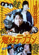 Movie/燃えよデブゴン カエル拳　対カニ拳
