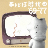 Various/テレビ狂時代vol.1 69-77