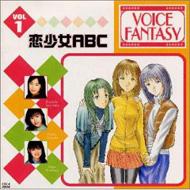 アニメ/Voice Fantasy 1 恋少女abc