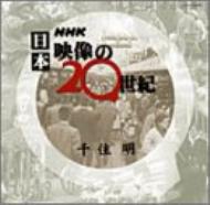 TV Soundtrack/Nhk日本映像の20世紀music By千住明