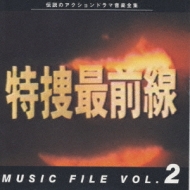 TV Soundtrack/特捜最前線music Filevol.2