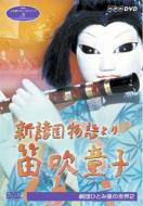 TV/新諸国物語 笛吹童子nhk人形劇クロニクルシリーズ Vol.5