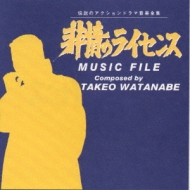 TV Soundtrack/非情のライセンス Music File