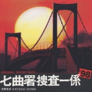 TV Soundtrack/太陽にほえろ1998七曲署捜査一係