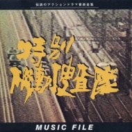 TV Soundtrack/特別機動捜査隊music File