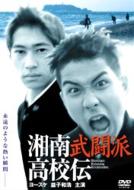 Movie/湘南武闘派高校伝