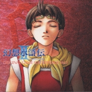 ゲーム ミュージック/幻想水滸伝： 2： オリジナル サウンドトラック： Vol 1