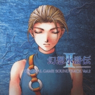 ゲーム ミュージック/幻想水滸伝： 2： オリジナル サウンドトラック： Vol 2