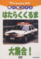  Childrens (子供向け)/ワイワイ乗り物dvdはたらくくるま大集合 