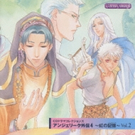 ゲーム ミュージック/アンジェリーク外伝4 虹の記憶 Vol.2