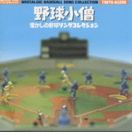 Sports Music/野球小僧 懐かしの野球ソングコレクション