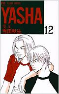 吉田秋生/Yasha -夜叉- 12