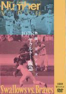 Sports/Number Video 熱闘 日本シリーズ1978 ヤクルト X阪急