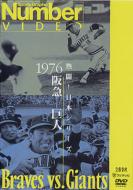 Sports/Number Video 熱闘 日本シリーズ1976 阪急x巨人